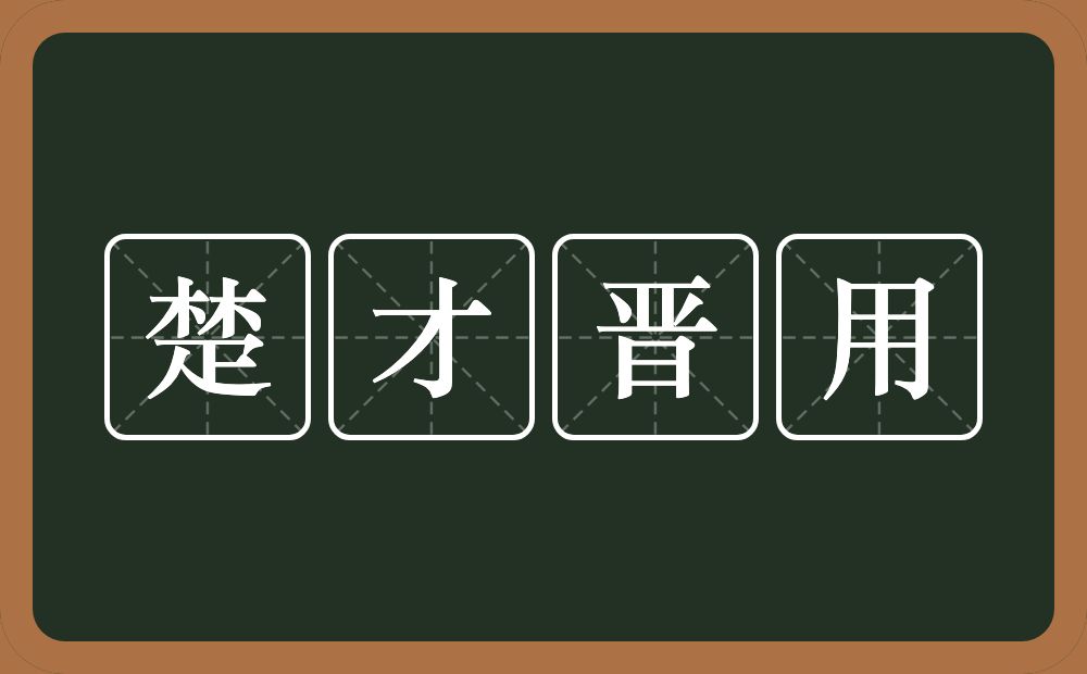 楚才晋用的意思？楚才晋用是什么意思？