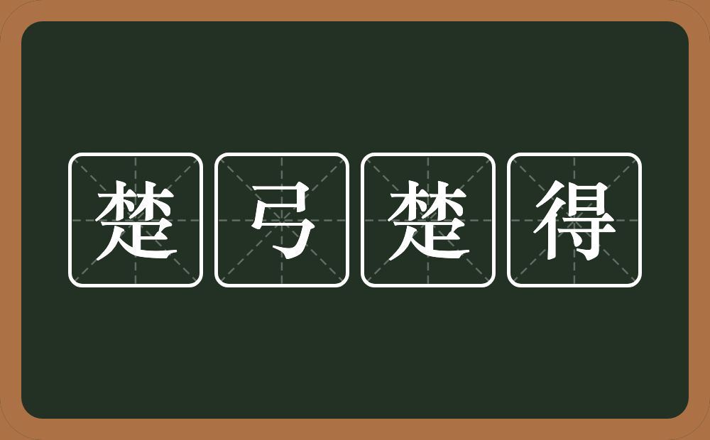 楚弓楚得的意思？楚弓楚得是什么意思？