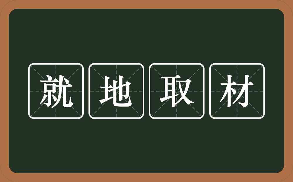 就地取材的意思？就地取材是什么意思？