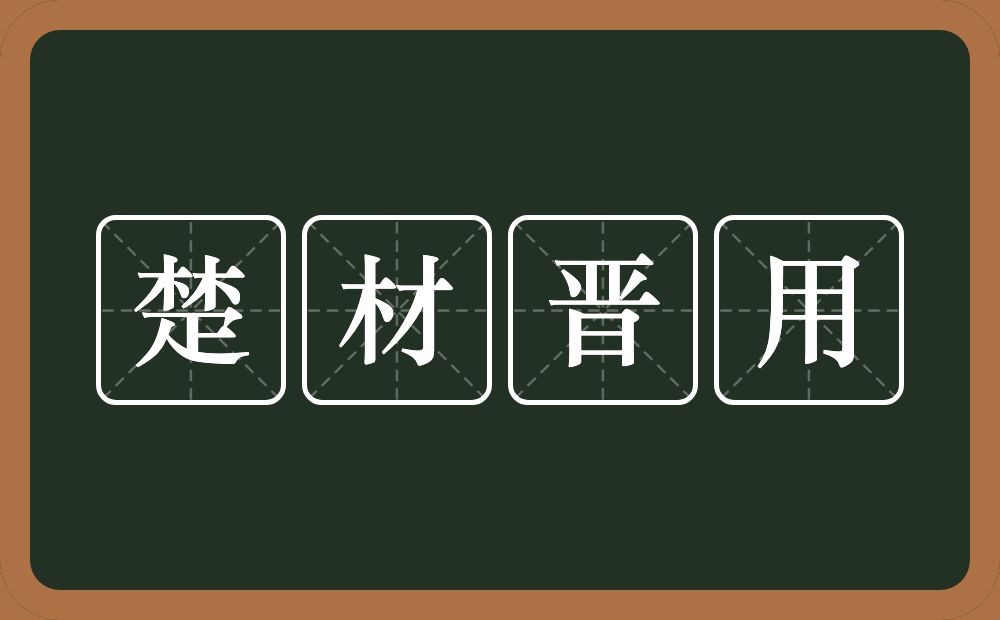 楚材晋用的意思？楚材晋用是什么意思？