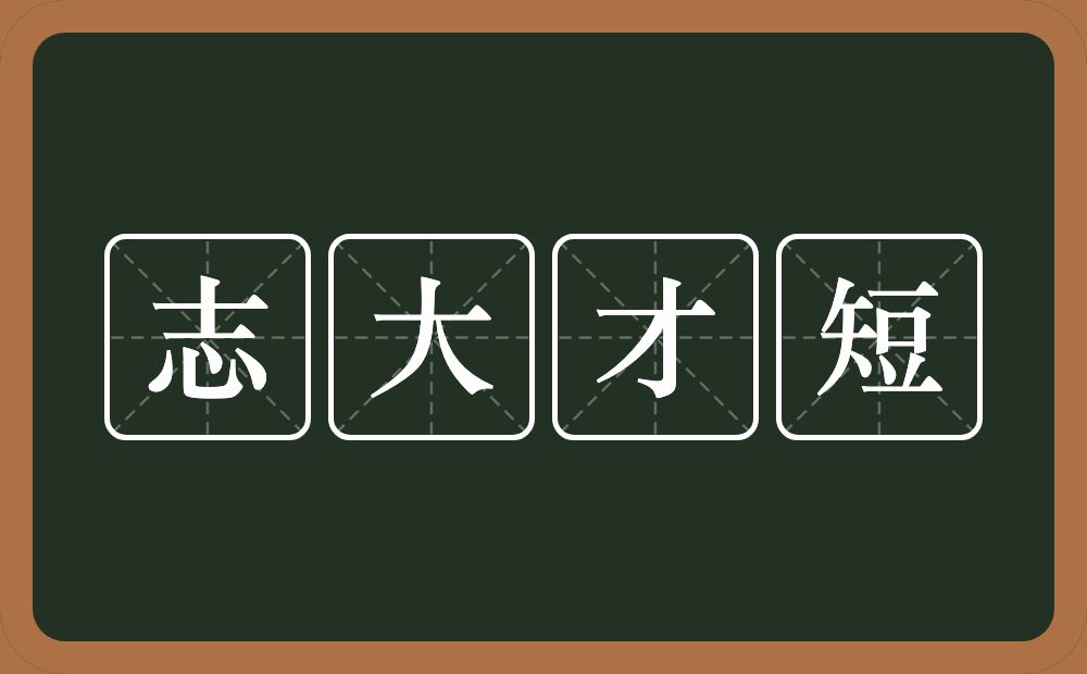 志大才短的意思？志大才短是什么意思？