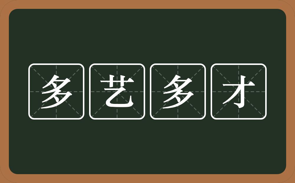 多艺多才的意思？多艺多才是什么意思？