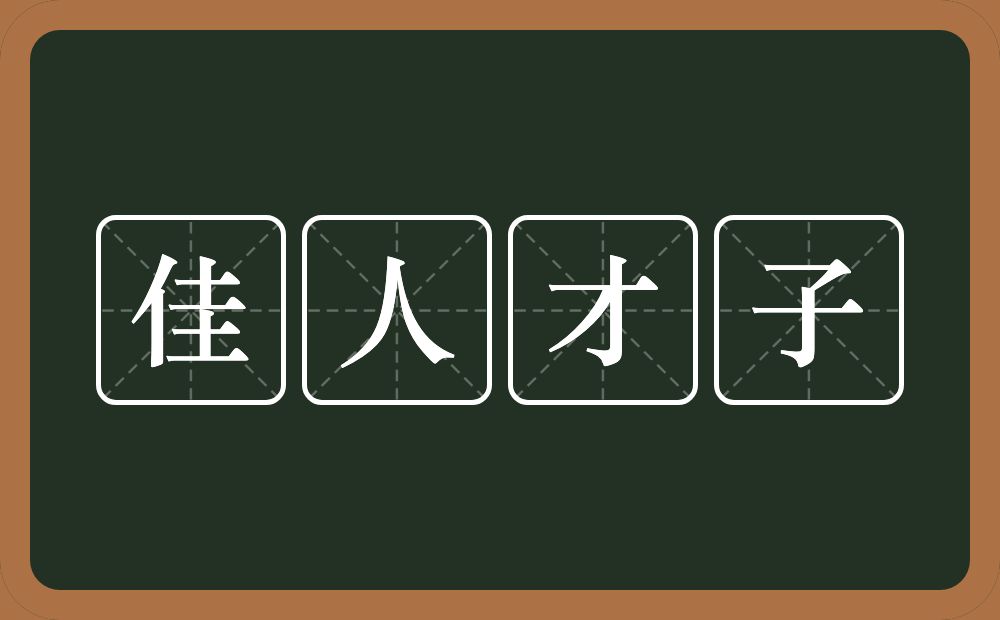 佳人才子的意思？佳人才子是什么意思？