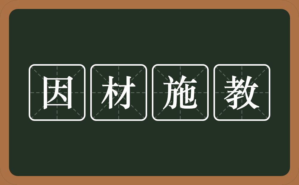 因材施教的意思？因材施教是什么意思？