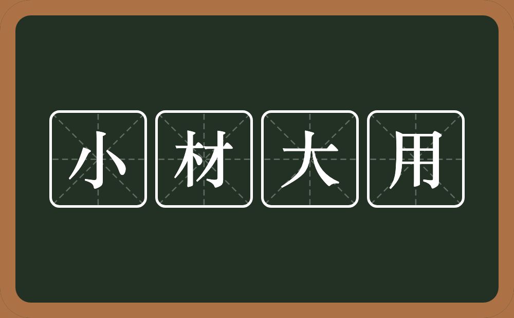 小材大用的意思？小材大用是什么意思？