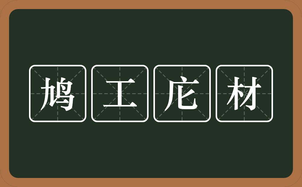 鸠工庀材的意思？鸠工庀材是什么意思？