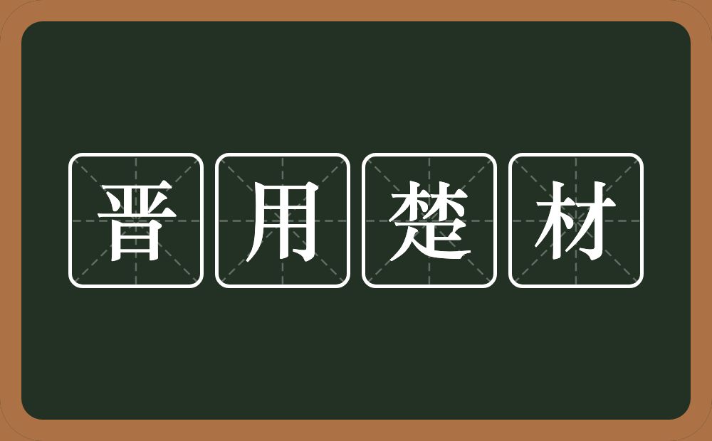 晋用楚材的意思？晋用楚材是什么意思？