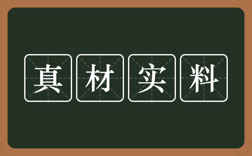 真材实料的意思？真材实料是什么意思？