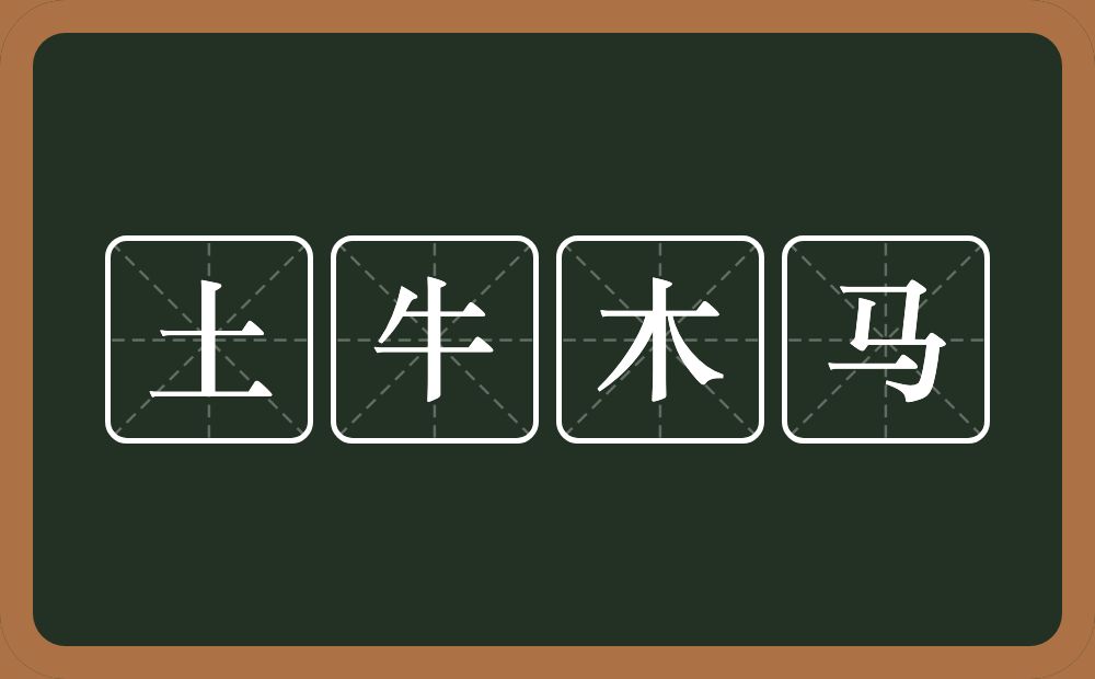 土牛木马的意思？土牛木马是什么意思？