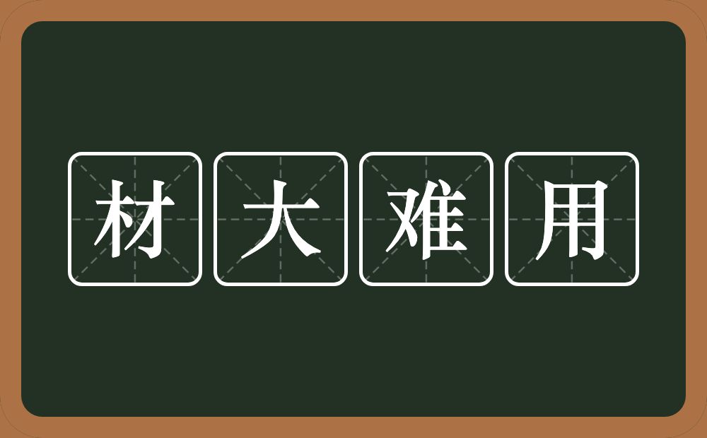 材大难用的意思？材大难用是什么意思？