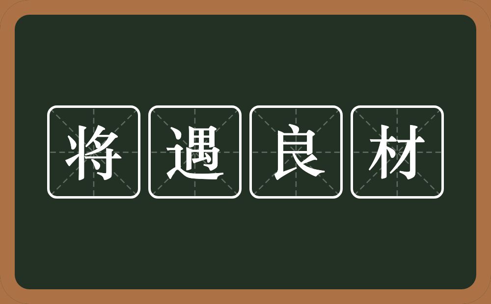 将遇良材的意思？将遇良材是什么意思？