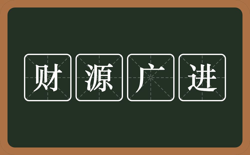 财源广进的意思？财源广进是什么意思？