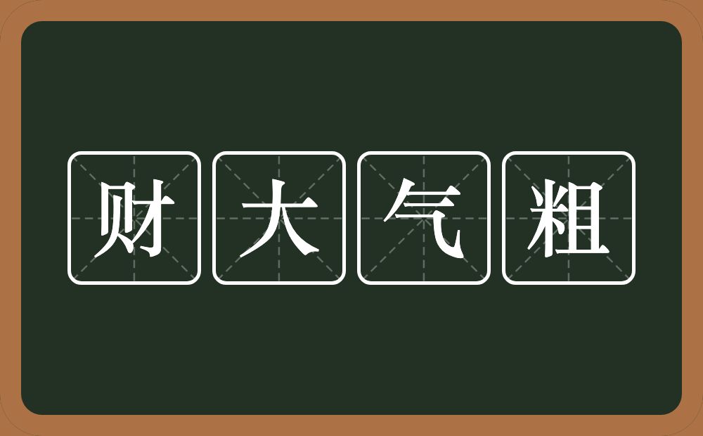 财大气粗的意思？财大气粗是什么意思？