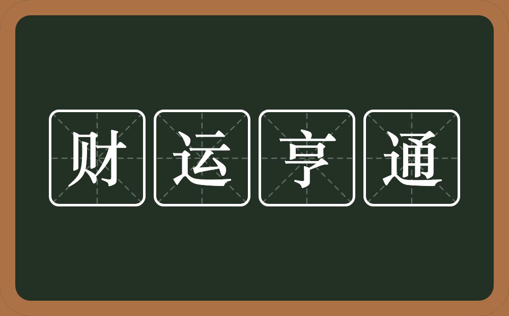 财运亨通的意思？财运亨通是什么意思？