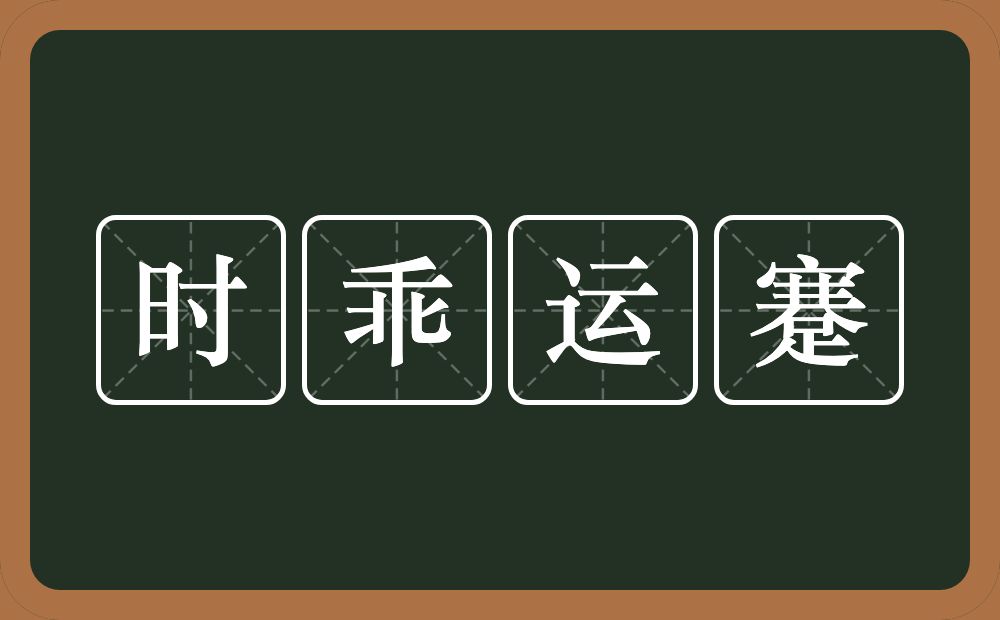 时乖运蹇的意思？时乖运蹇是什么意思？