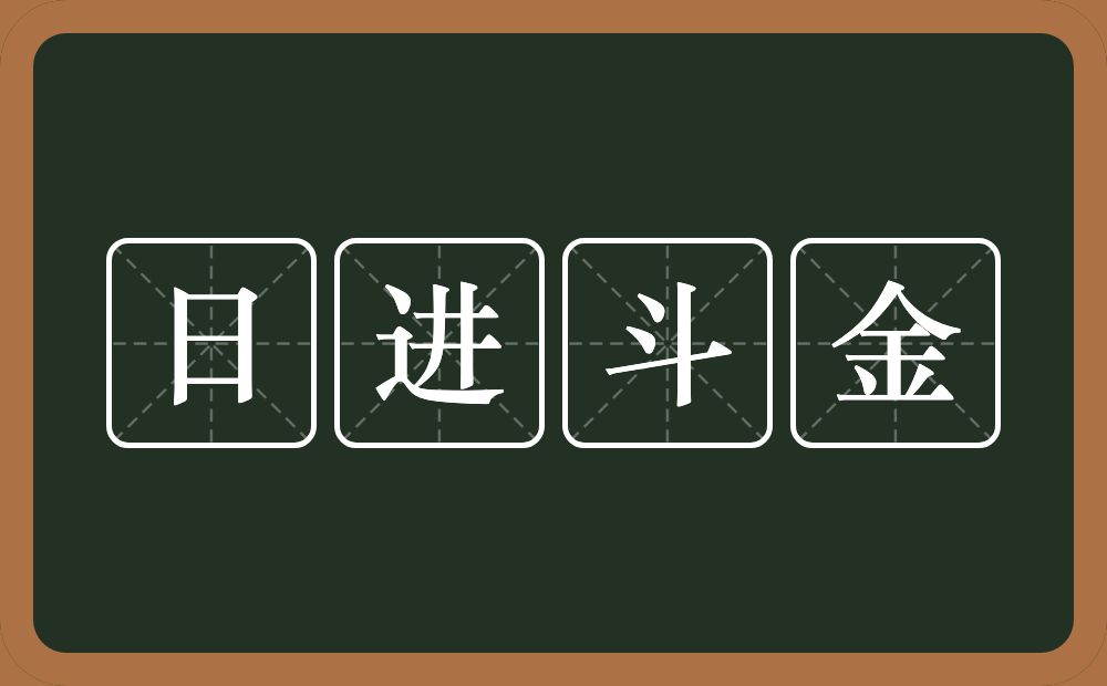 日进斗金的意思？日进斗金是什么意思？