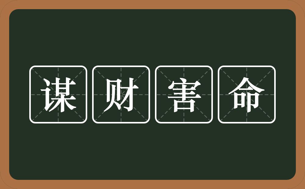 谋财害命的意思？谋财害命是什么意思？