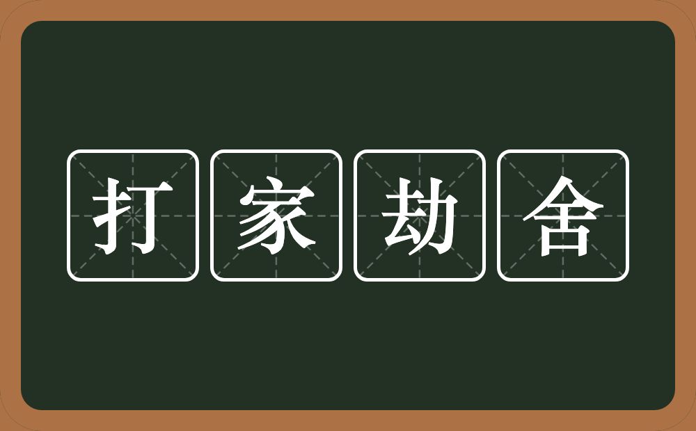 打家劫舍的意思？打家劫舍是什么意思？