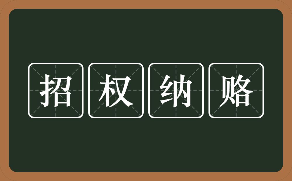 招权纳赂的意思？招权纳赂是什么意思？