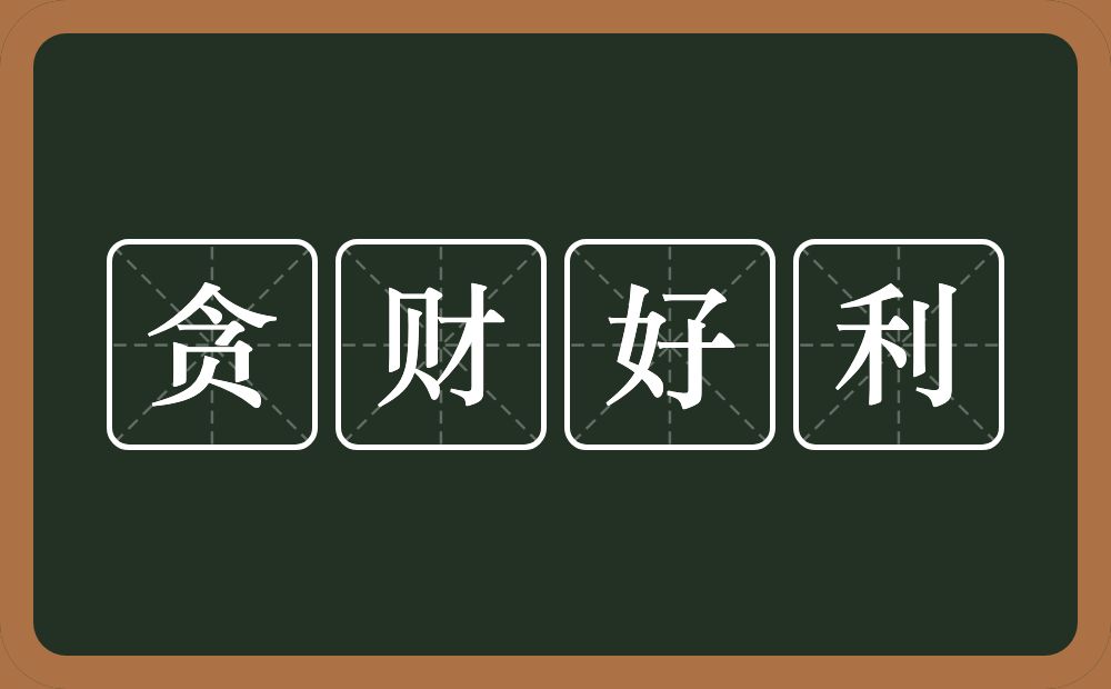 贪财好利的意思？贪财好利是什么意思？