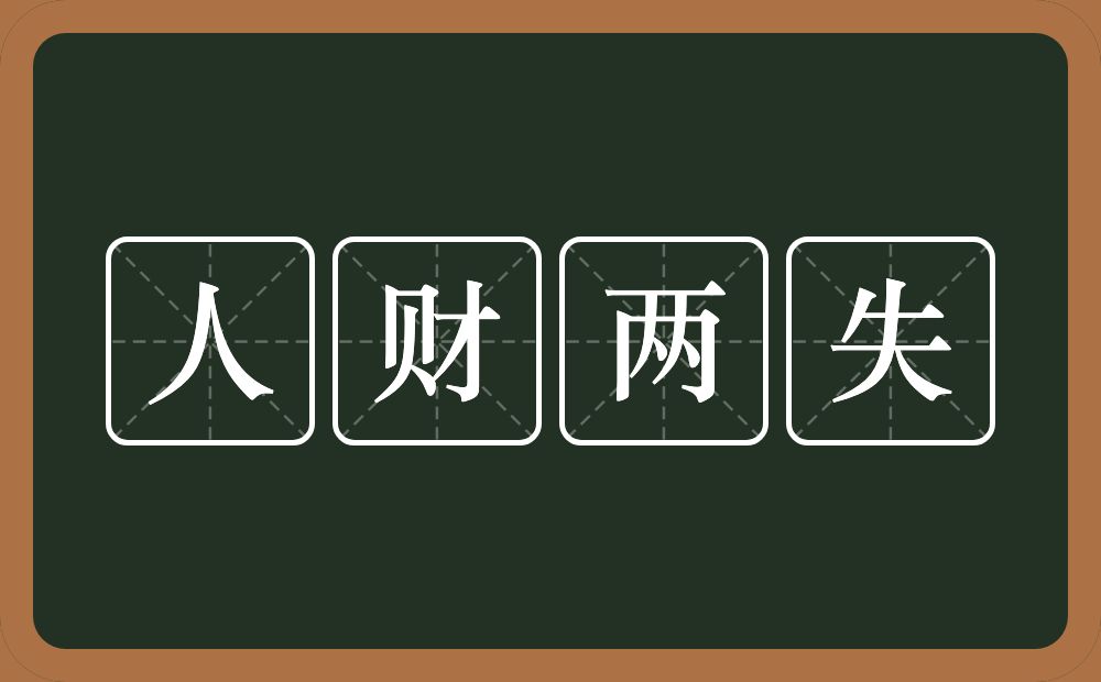 人财两失的意思？人财两失是什么意思？