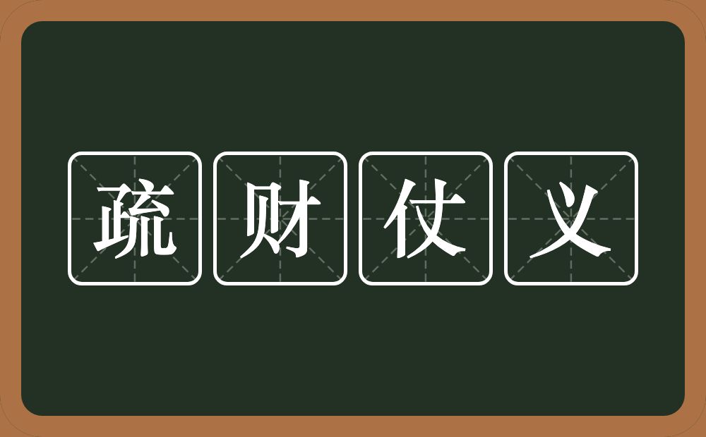 疏财仗义的意思？疏财仗义是什么意思？