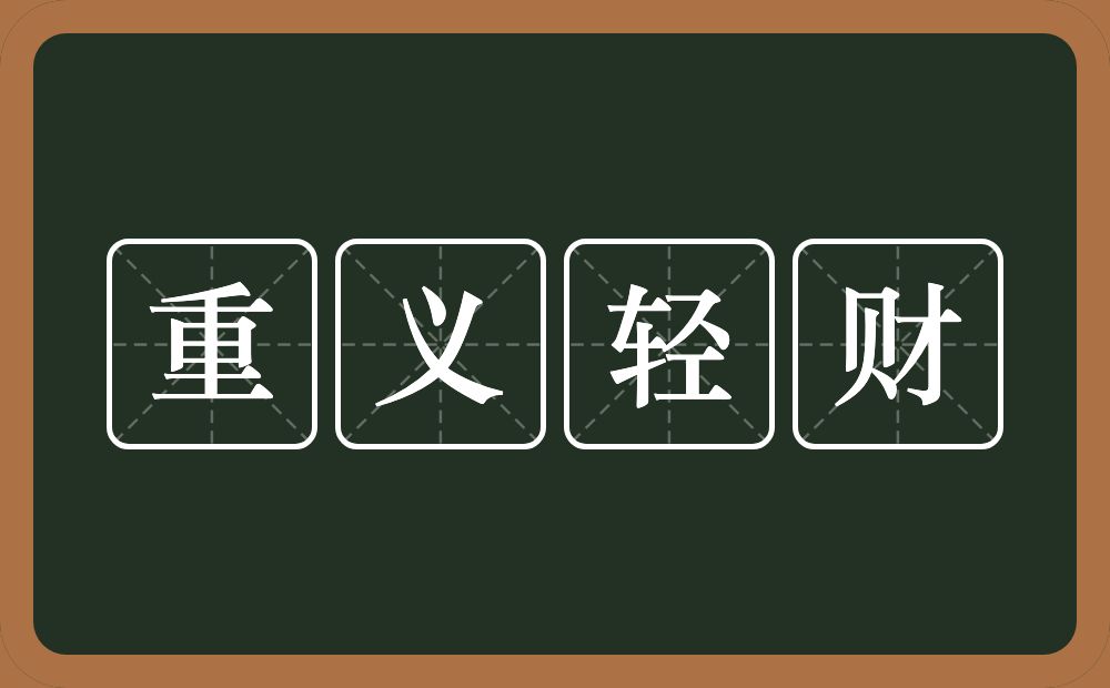 重义轻财的意思？重义轻财是什么意思？