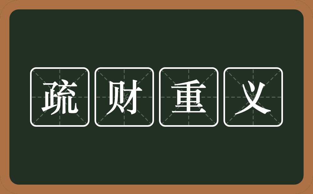 疏财重义的意思？疏财重义是什么意思？