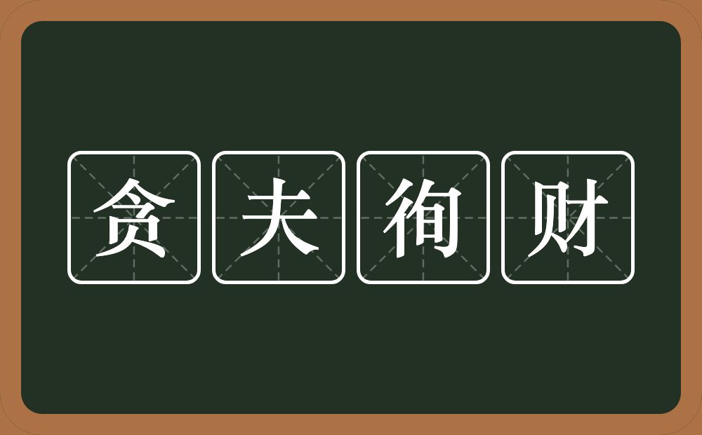 贪夫徇财的意思？贪夫徇财是什么意思？