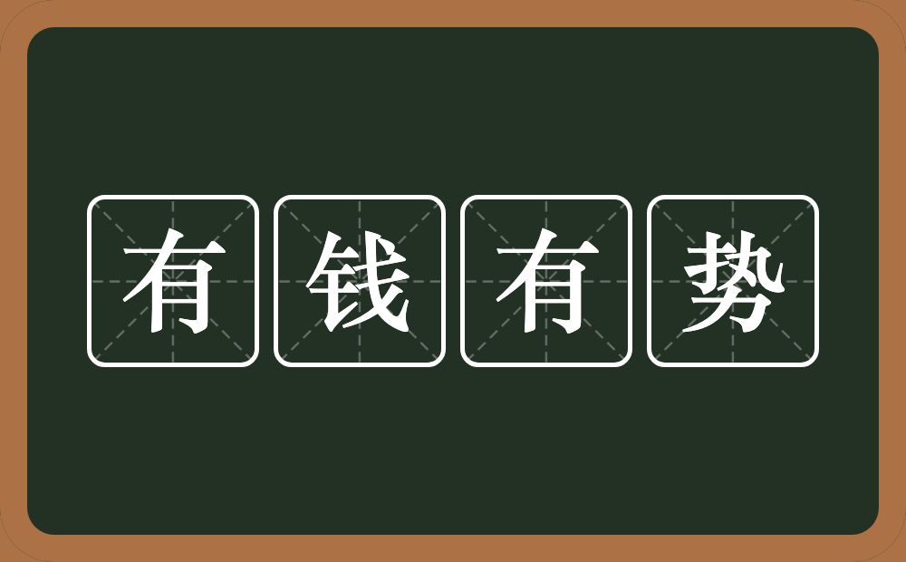 有钱有势的意思？有钱有势是什么意思？