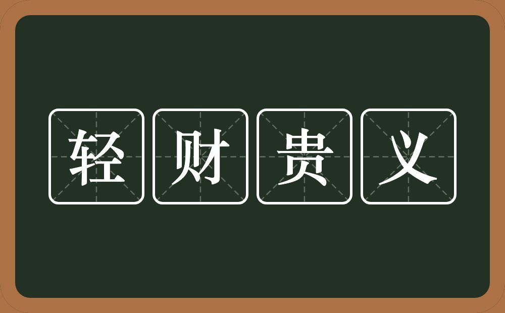 轻财贵义的意思？轻财贵义是什么意思？