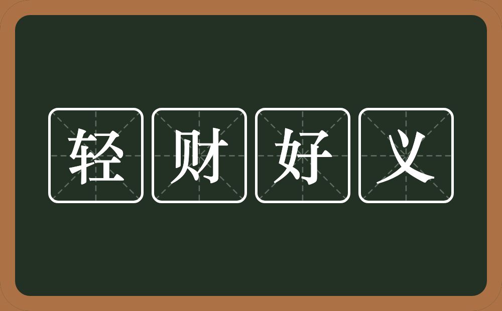 轻财好义的意思？轻财好义是什么意思？