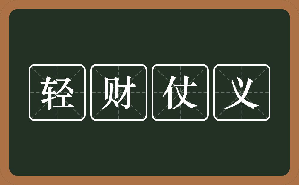 轻财仗义的意思？轻财仗义是什么意思？