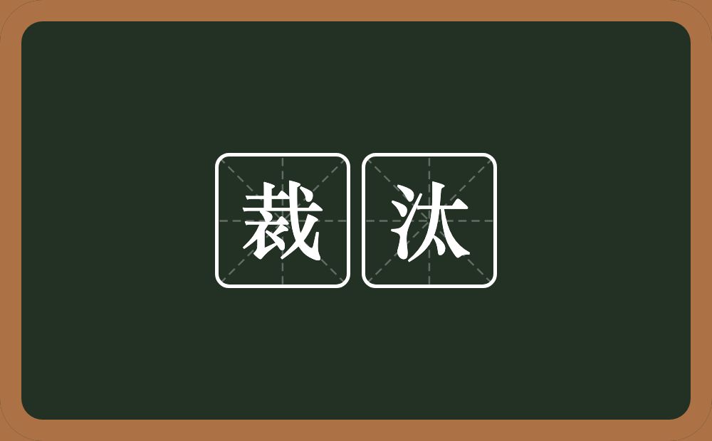 裁汰的意思？裁汰是什么意思？