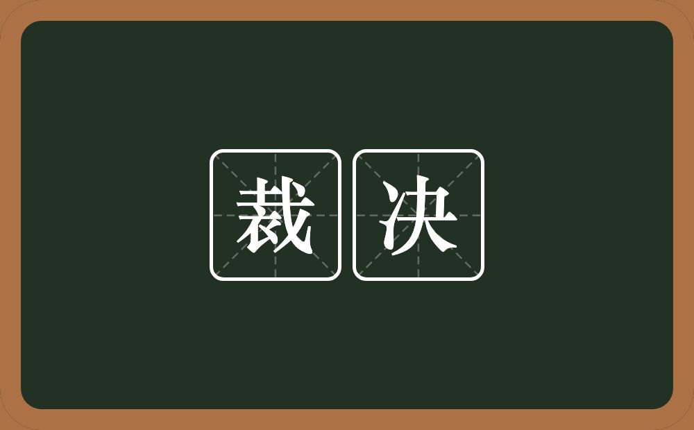 裁决的意思？裁决是什么意思？