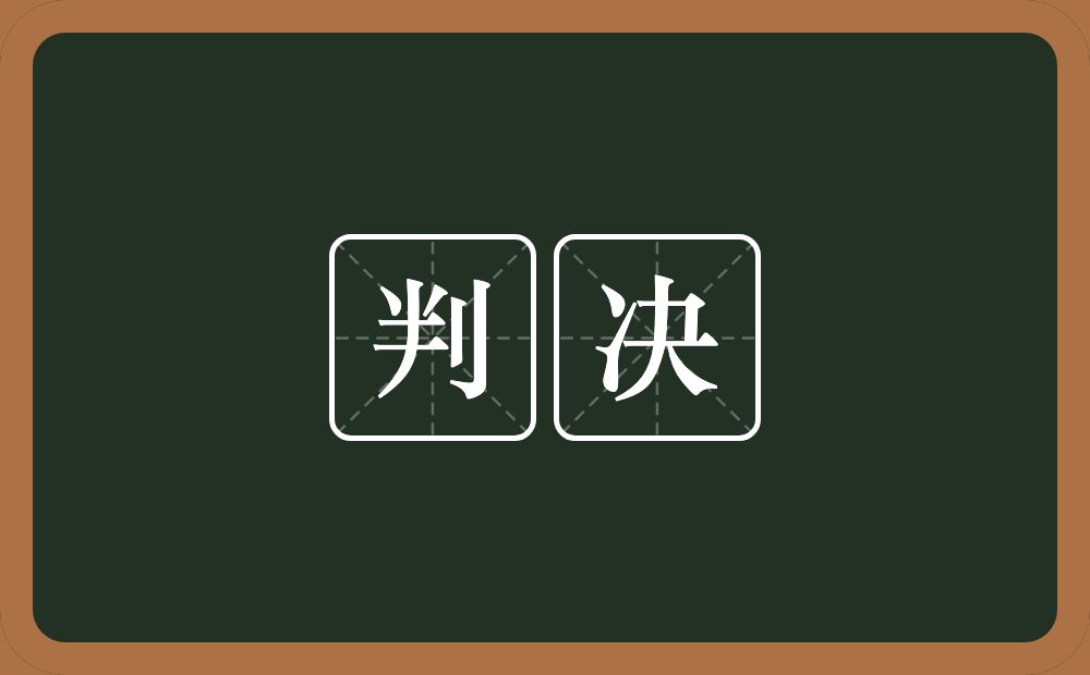 判决的意思？判决是什么意思？