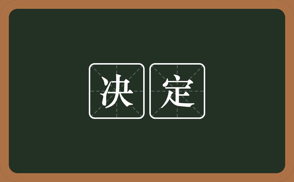 决定的意思？决定是什么意思？