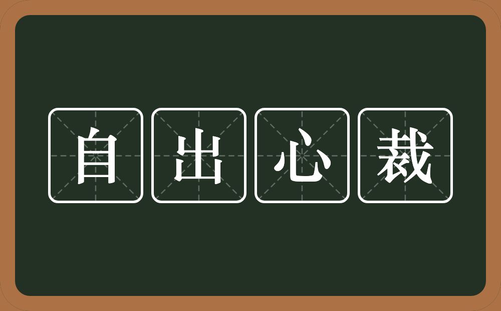 自出心裁的意思？自出心裁是什么意思？