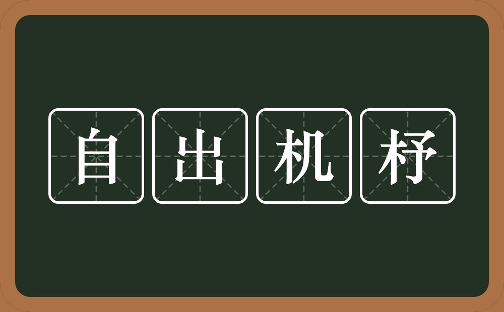 自出机杼的意思？自出机杼是什么意思？