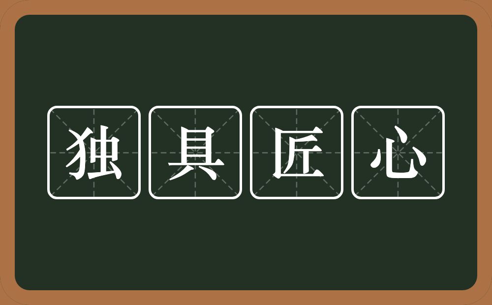 独具匠心的意思？独具匠心是什么意思？