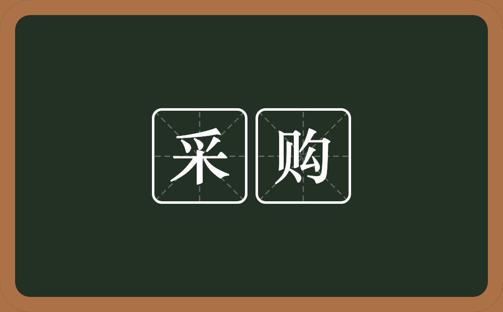 采购的意思？采购是什么意思？