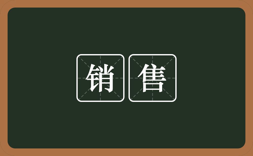 销售的意思？销售是什么意思？