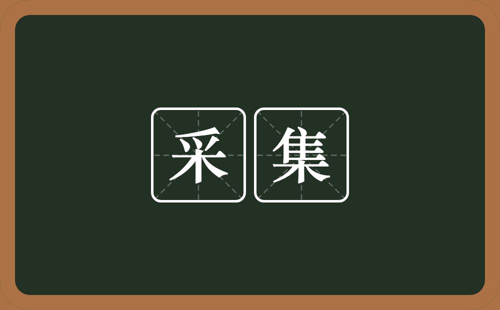 采集的意思？采集是什么意思？