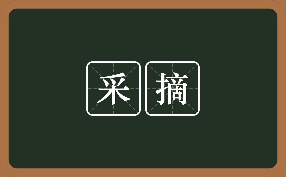 采摘的意思？采摘是什么意思？