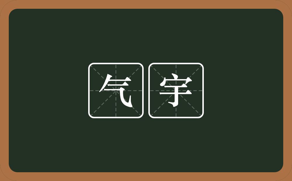 气宇的意思？气宇是什么意思？