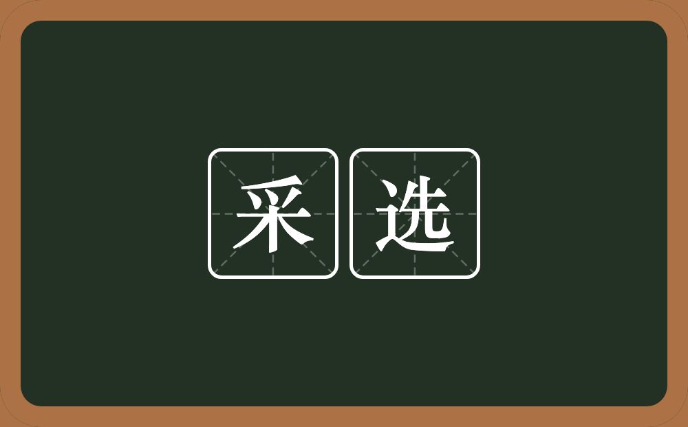 采选的意思？采选是什么意思？