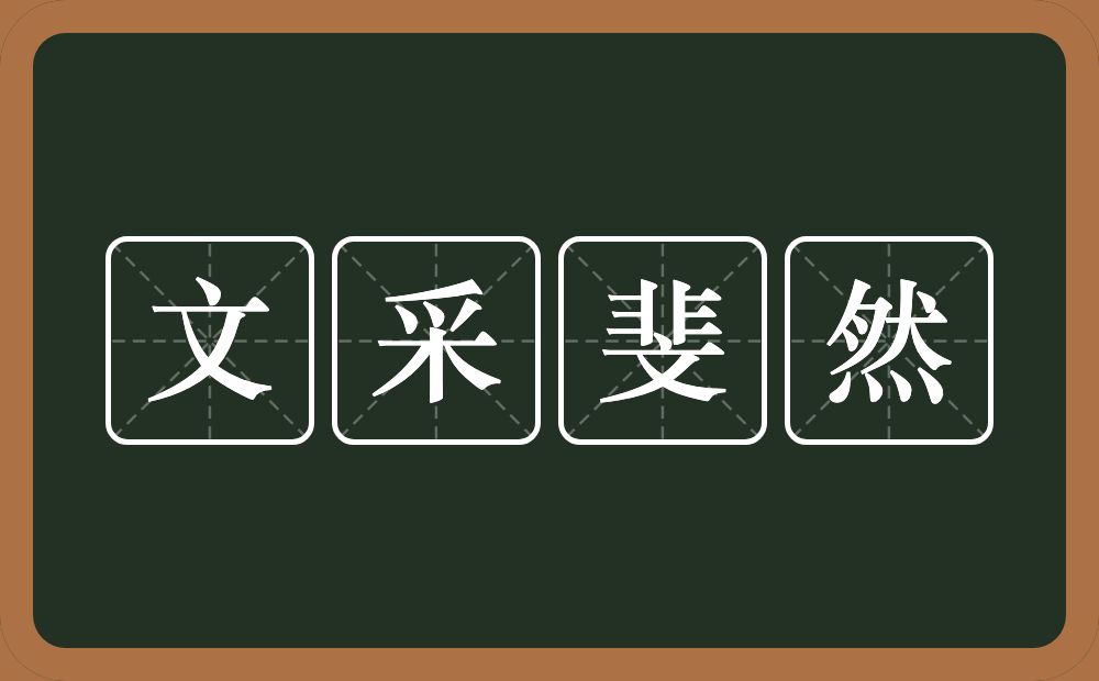 文采斐然的意思？文采斐然是什么意思？