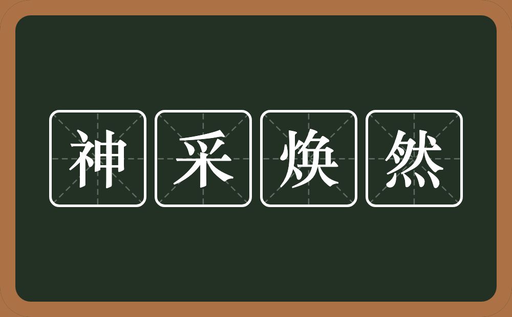 神采焕然的意思？神采焕然是什么意思？