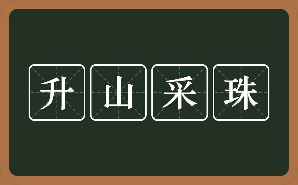 升山采珠的意思？升山采珠是什么意思？