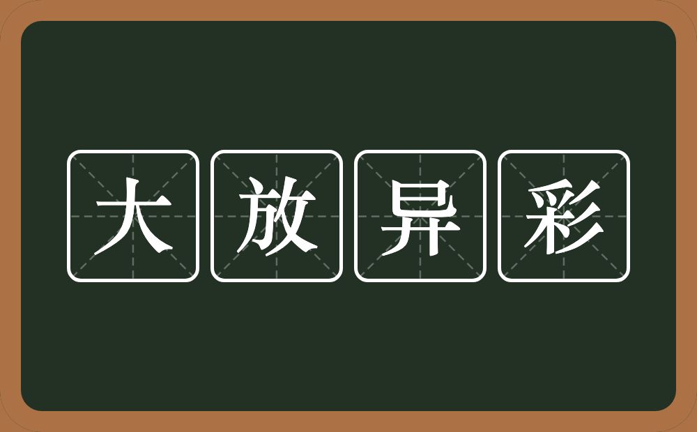 大放异彩的意思？大放异彩是什么意思？